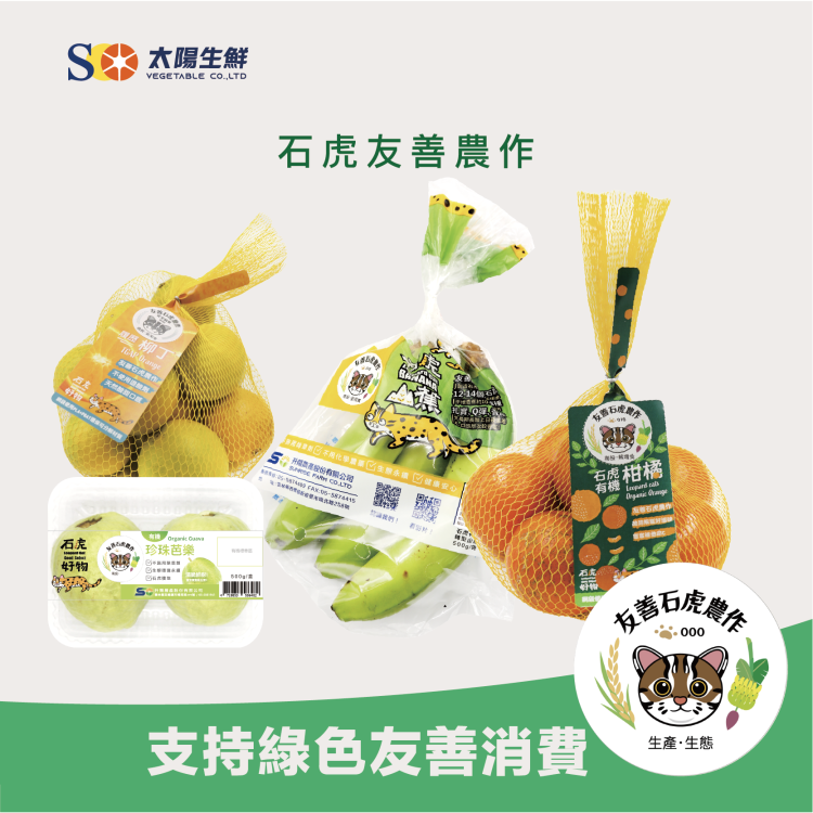 石虎友善農作｜太陽生鮮